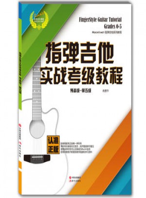 指彈吉他實戰(zhàn)考級教程