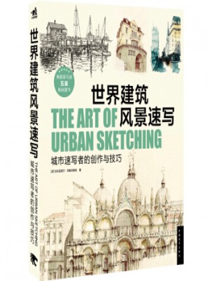 世界建筑風(fēng)景速寫：城市速寫者的創(chuàng)作與技巧