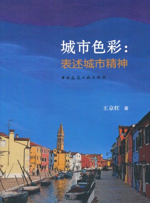 城市色彩：表述城市精神
