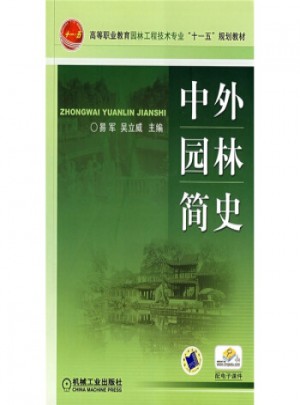 中外園林簡史