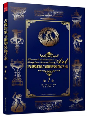 古典建筑與雕塑裝飾藝術(shù) 第1卷