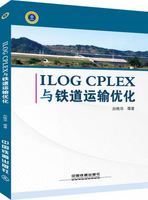 ILOG CPLEX與鐵道運輸文化