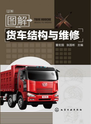 圖解貨車結構與維修