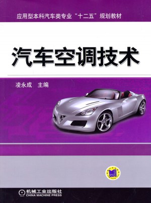 汽車空調技術