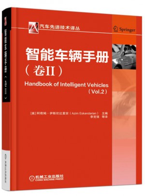 智能車輛手冊（卷II）