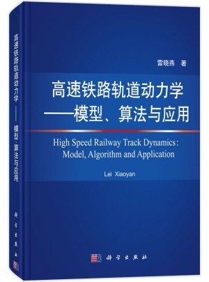 高速鐵路軌道動力學：模型、算法與應用