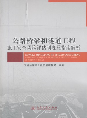 公路橋梁和隧道工程施工安全風險評估制度及指南解析