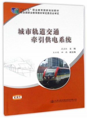 城市軌道交通牽引供電系統