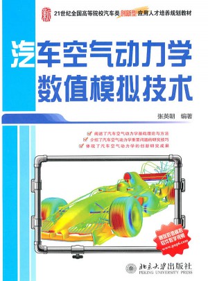 汽車空氣動力學數值模擬技術