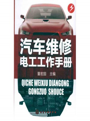 汽車維修電工工作手冊