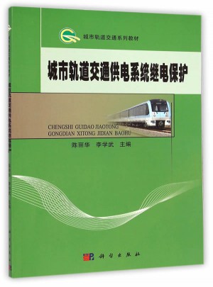 城市軌道交通供電系統繼電保護