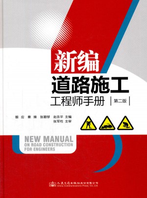 新編道路施工工程師手冊（第二版）