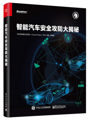 智能汽車安全攻防大揭秘