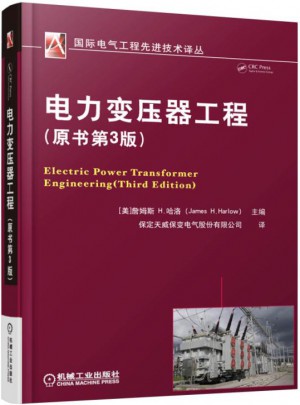 電力變壓器工程（原書第3版）