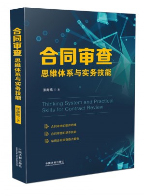 合同審查思維體系與實務技能
