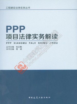 PPP項目法律實務(wù)解讀