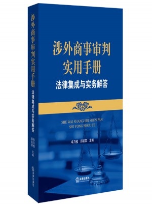 涉外商事審判實用手冊：法律集成與實務解答
