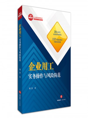 企業(yè)用工實務(wù)操作與風(fēng)險防范