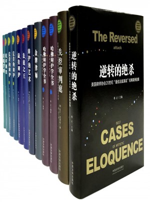 世界著名大律師辯護(hù)實錄叢書（12冊）