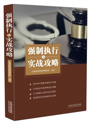 強制執行之實戰攻略