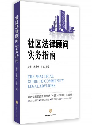 社區法律顧問實務指南