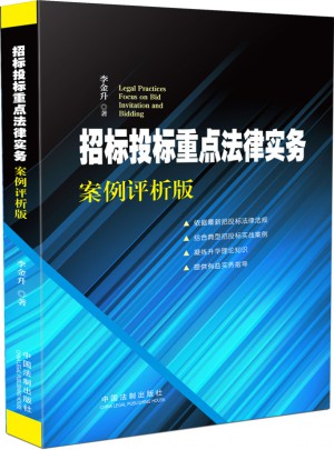 招標投標重點法律實務：案例評析版