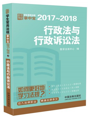 學生常用法規掌中寶2017—2018：行政法與行政訴訟法