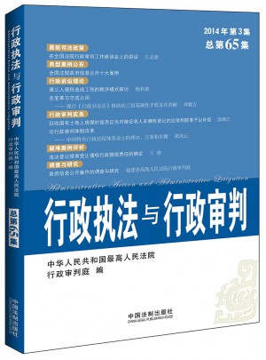 行政執法與行政審判（2014年第3集）（總第65集）