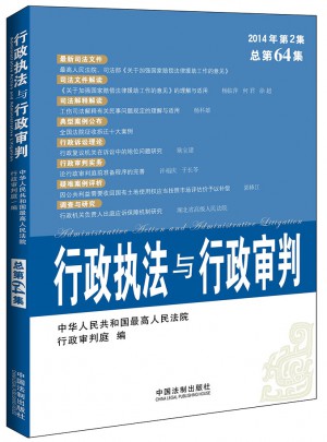 行政執法與行政審判（2014年第2集）（總第64集）