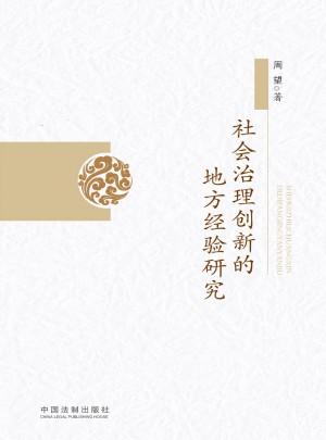 社會治理創新的地方經驗研究