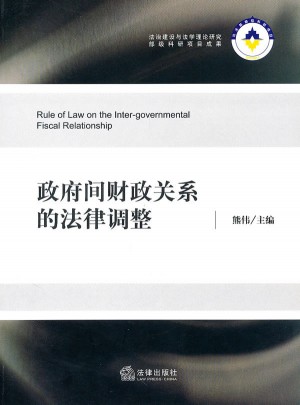 政府間財政關系的法律調整
