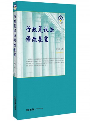 行政復議法修改展望