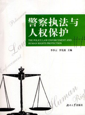 警察執法與人權保障