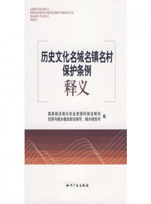歷史文化名城名鎮名村保護條例釋義