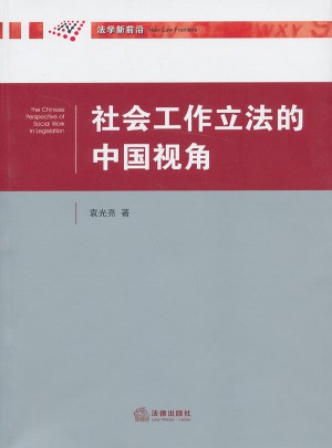 社會工作立法的中國視角