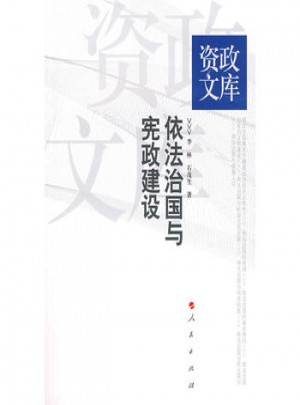 資政文庫·依法治國與憲政建設