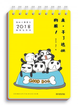 我的小煮意之2018狗年臺歷書：來，干了這碗狗糧！