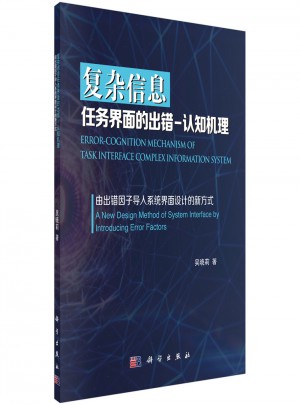 復雜信息任務界面的出錯·認知機理