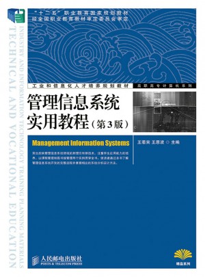 管理信息系統實用教程（第3版）