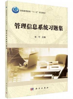 管理信息系統習題集
