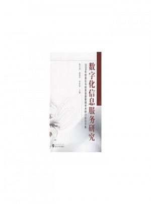 數字化信息服務研究