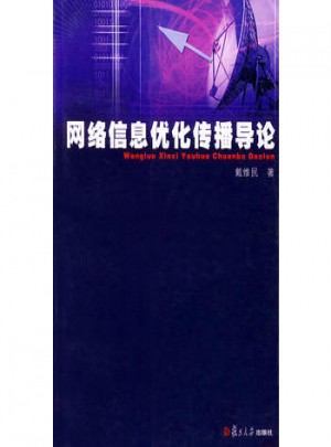 網絡信息優化傳播導論