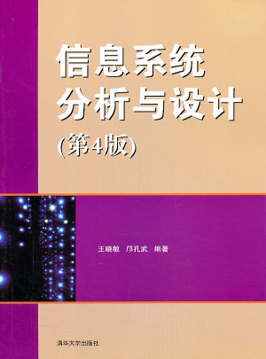 信息系統分析與設計（第4版）