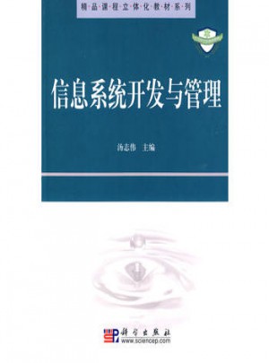 信息系統開發與管理