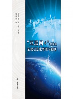 互聯網+時代的企業信息化管理與創新