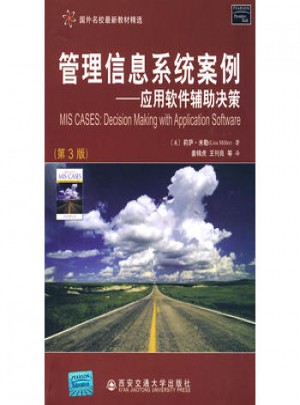 管理信息系統案例·應用軟件輔助決策