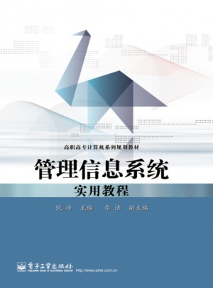 管理信息系統實用教程