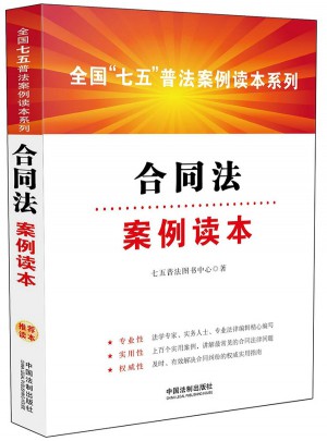 合同法案例讀本