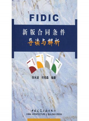 FIDIC新版合同條件導讀與解析