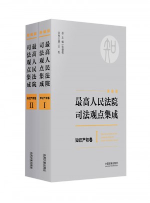 較高人民法院司法觀點集成